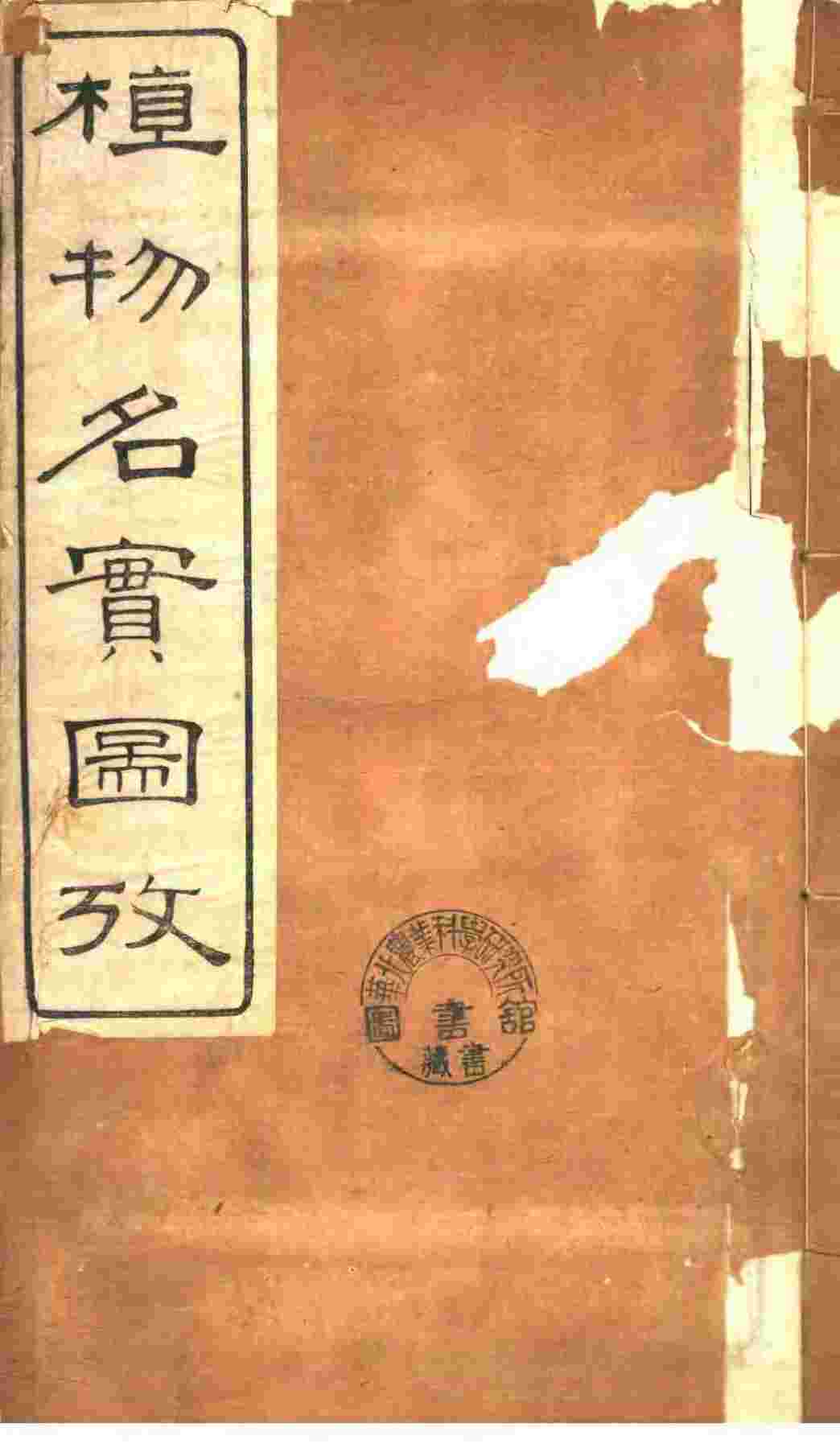 植物名实图考  第16卷